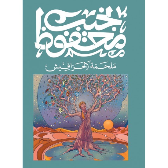 ملحمة الحرافيش ملحمة الحرافيش