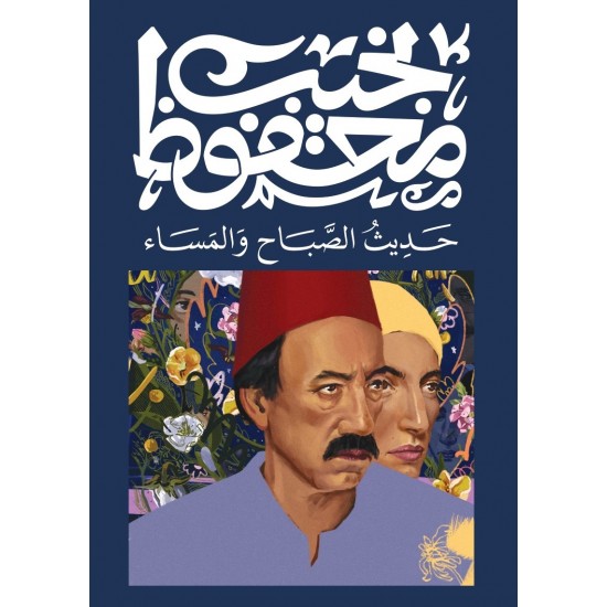حديث الصباح والمساء حديث الصباح والمساء