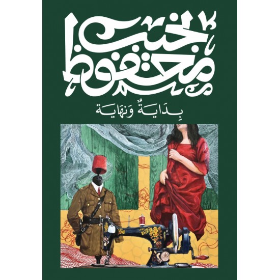 بداية ونهاية بداية ونهاية