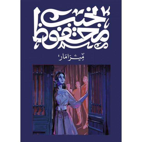 ميرامار ميرامار