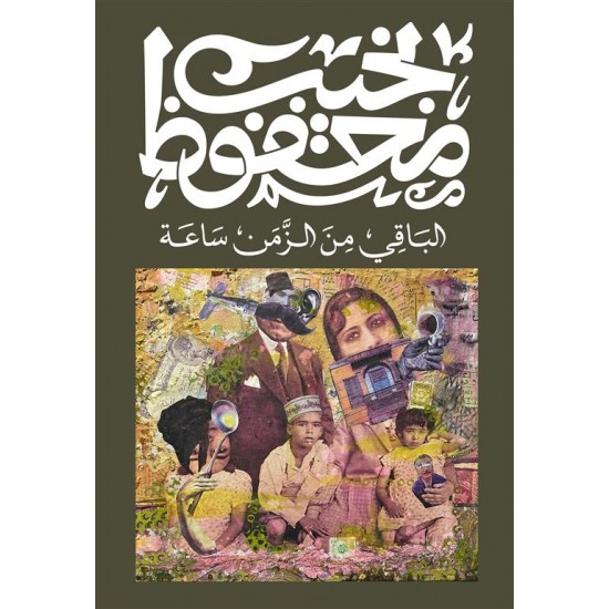 الباقي من الزمن ساعة الباقي من الزمن ساعة