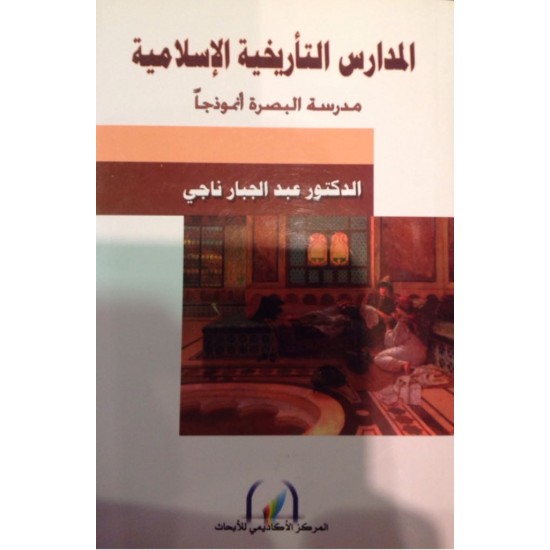 المدارس التأريخية الإسلامية مدرسة البصرة أنموزجا المدارس التأريخية الإسلامية مدرسة البصرة أنموزجا