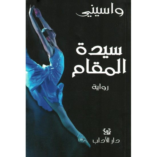 سيدة المقام سيدة المقام