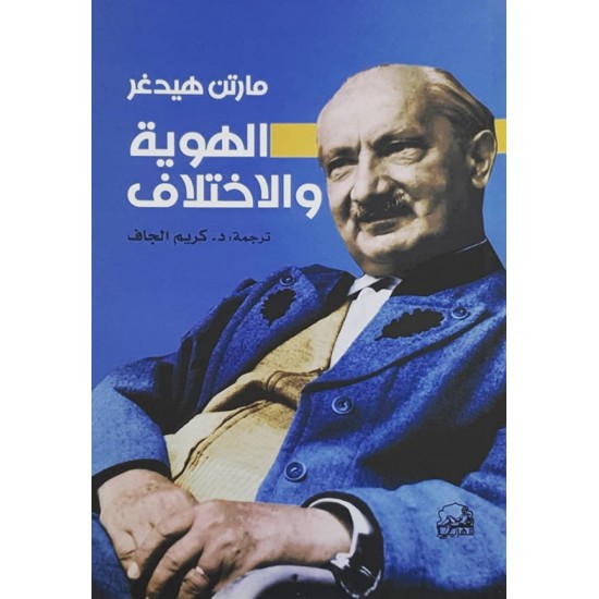 الهوية والاختلاف الهوية والاختلاف