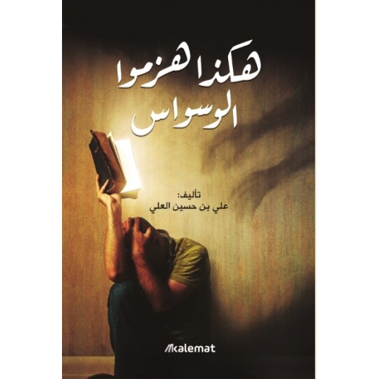 هكذا هزموا الوسواس هكذا هزموا الوسواس