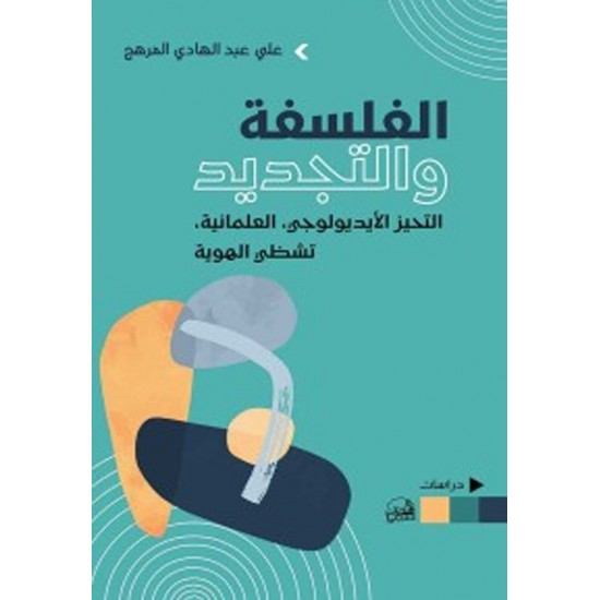الفلسفة والتجديد / التحيز الأيديولوجي ، العلمانية ، تشظي الهوية الفلسفة والتجديد / التحيز الأيديولوجي ، العلمانية ، تشظي الهوية