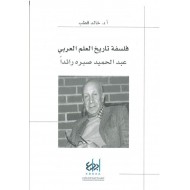 فلسفة تاريخ العلم العربي