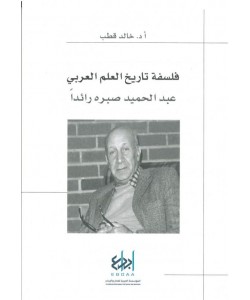 فلسفة تاريخ العلم العربي