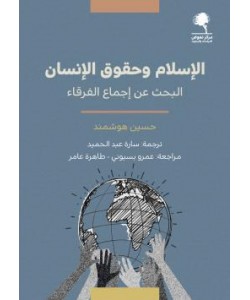 الإسلام وحقوق الإنسان / البحث عن إجماع الفرقاء
