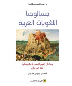 جينيالوجيا اللغويات العربية - بحث في القيم التصورية والجمالية عند الجرجاني