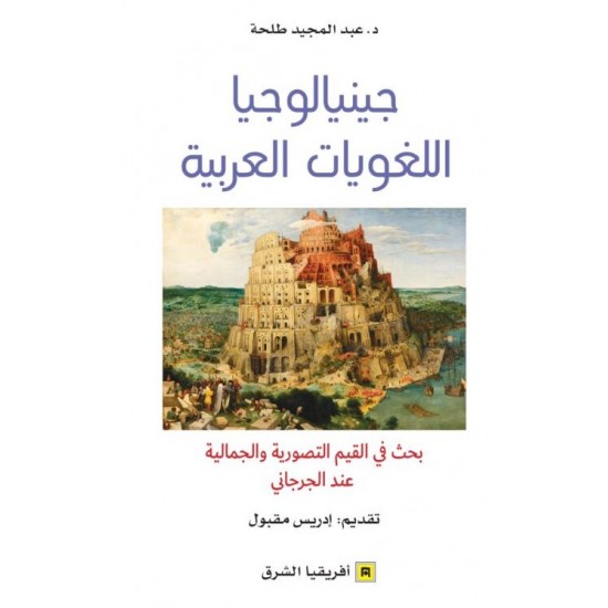 جينيالوجيا اللغويات العربية - بحث في القيم التصورية والجمالية عند الجرجاني جينيالوجيا اللغويات العربية - بحث في القيم التصورية والجمالية عند الجرجاني