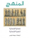 المنهج : إنسانية الإنسانية - الهوية الإنسانية