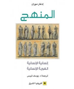 المنهج : إنسانية الإنسانية - الهوية الإنسانية