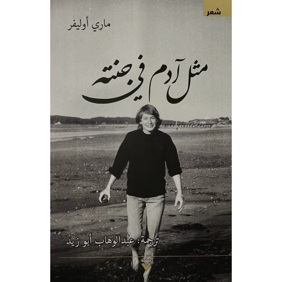 مثل آدم في جنته مثل آدم في جنته