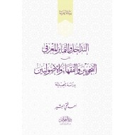 التداخل والتمايز المعرفي بين النحويين والفقهاء والأصولين