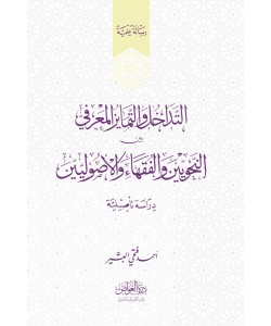 التداخل والتمايز المعرفي بين النحويين والفقهاء والأصولين