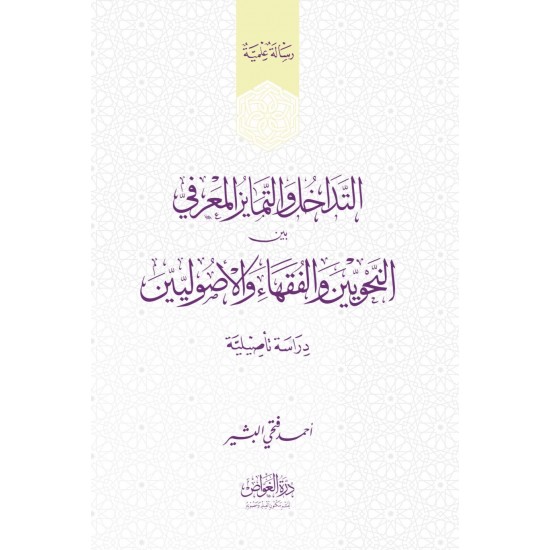 التداخل والتمايز المعرفي بين النحويين والفقهاء والأصولين التداخل والتمايز المعرفي بين النحويين والفقهاء والأصولين