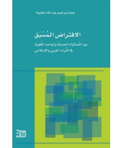 الافتراض المسبق بين اللسانيات الحديثة والمباحث اللغوية في التراث العربي والإسلامي