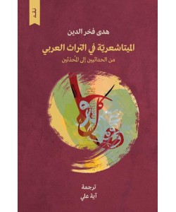 الميتاشعرية في التراث العربي