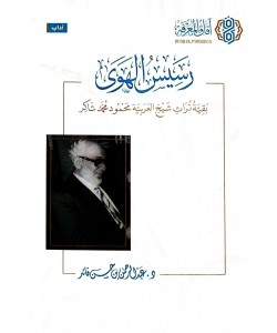 رسيس الهوى بقية تراث شيخ العربية محمود محمد شاكر