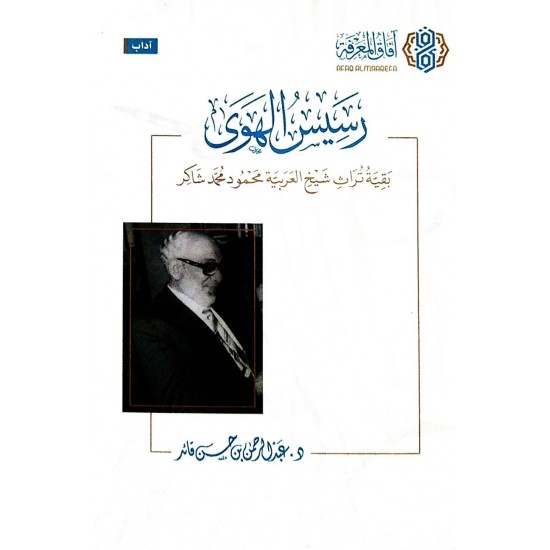 رسيس الهوى بقية تراث شيخ العربية محمود محمد شاكر رسيس الهوى بقية تراث شيخ العربية محمود محمد شاكر