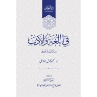 في اللغة والأدب : دراسات وبحوث