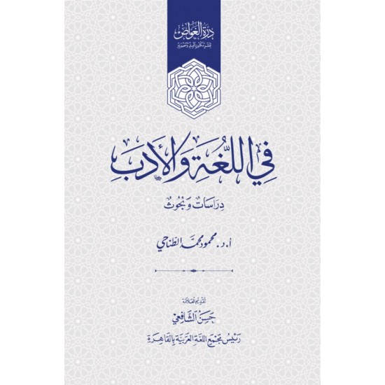 في اللغة والأدب : دراسات وبحوث في اللغة والأدب : دراسات وبحوث