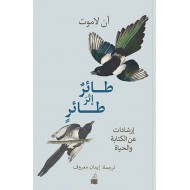 طائر إثر طائر - إرشادات عن الكتابة والحياة