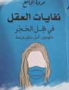 نفايات العقل في ظل الحجر ملهمون: أمل، حلم، عزيمة