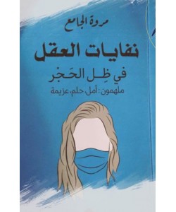 نفايات العقل في ظل الحجر ملهمون: أمل، حلم، عزيمة