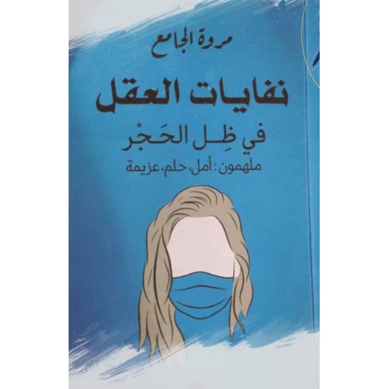 نفايات العقل في ظل الحجر ملهمون: أمل، حلم، عزيمة نفايات العقل في ظل الحجر ملهمون: أمل، حلم، عزيمة