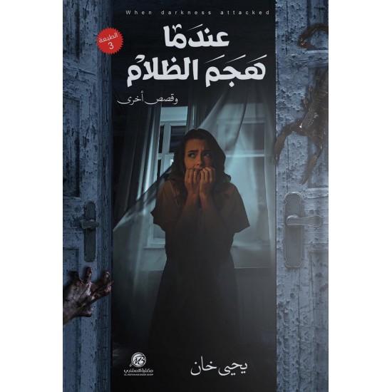 عندما هجم الظلام عندما هجم الظلام