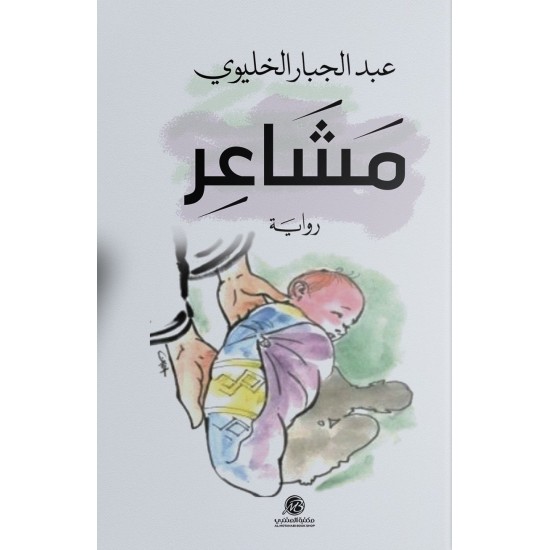 مشاعر مشاعر