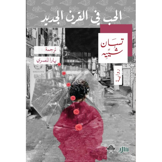 الحب في القرن الجديد