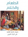 الطعام والكلام : حفريات بلاغية ثقافية في التراث العربي