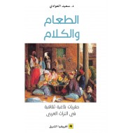 الطعام والكلام : حفريات بلاغية ثقافية في التراث العربي