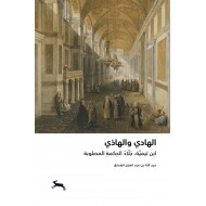 الهادي والهاذي : ابن تيمية ، جلاد الحكمة المصلوبة