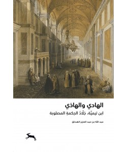 الهادي والهاذي : ابن تيمية ، جلاد الحكمة المصلوبة