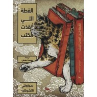 القطة التي أنقذت الكتب