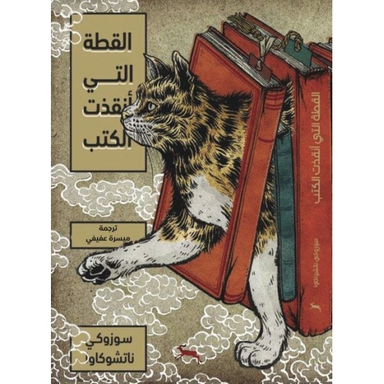 القطة التي أنقذت الكتب القطة التي أنقذت الكتب