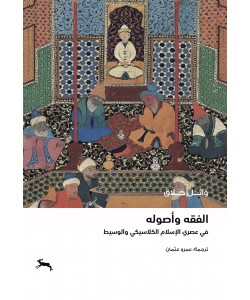 الفقه وأصوله في عصري الإسلام الكلاسيكي والوسيط