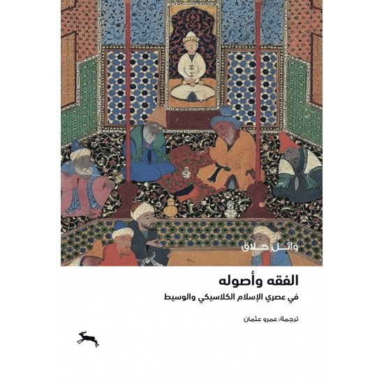 الفقه وأصوله في عصري الإسلام الكلاسيكي والوسيط