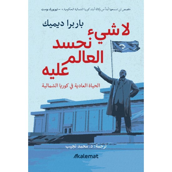 لا شيء نحسد العالم عليه : الحياة العادية في كوريا الشمالية لا شيء نحسد العالم عليه : الحياة العادية في كوريا الشمالية