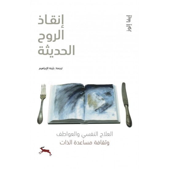 إنقاذ الروح الحديثة : العلاج النفسي والعواطف وثقافة مساعدة الذات