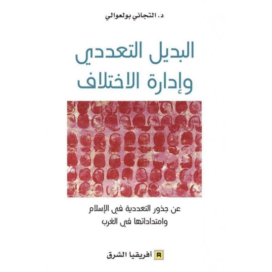 البديل التعددي وإدارة الاختلاف : عن جذور التعددية في الإسلام وامتداداتها في الغرب البديل التعددي وإدارة الاختلاف : عن جذور التعددية في الإسلام وامتداداتها في الغرب