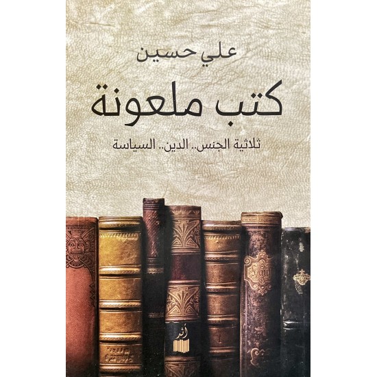 كتب ملعونة : ثلاثية الجنس.. الدين.. السياسة