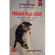 إنقاذ حياة القطة : آخر كتاب تحتاج إليه على الإطلاق في فن كتابة الرواية