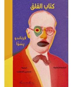 كتاب القلق