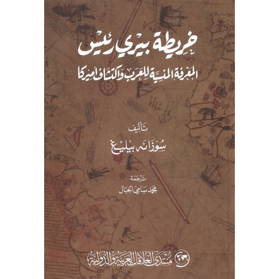 خريطة بيري رئيس / المعرفة المنسية للعرب واكتشاف أميركا خريطة بيري رئيس / المعرفة المنسية للعرب واكتشاف أميركا
