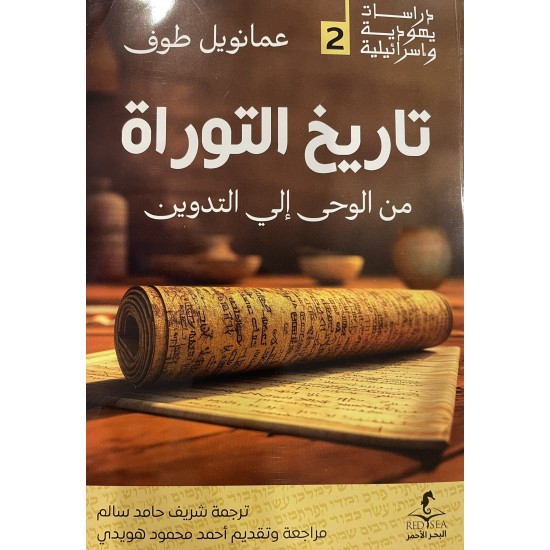 تاريخ التوراة من الوحي إلى التدوين تاريخ التوراة من الوحي إلى التدوين